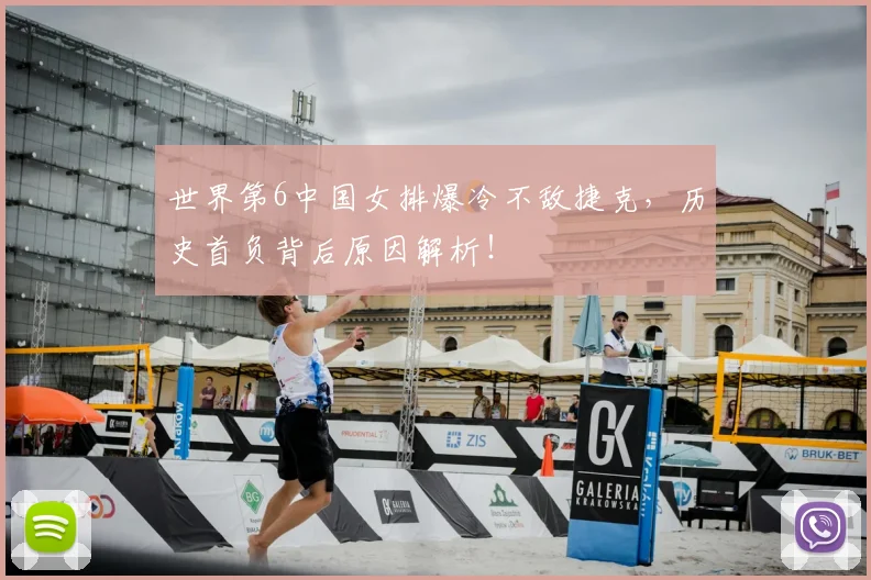 世界第6中国女排爆冷不敌捷克，历史首负背后原因解析！