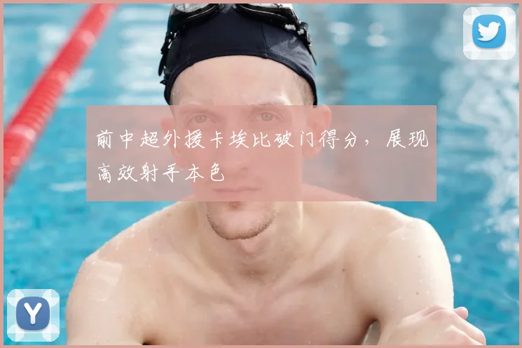 前中超外援卡埃比破门得分，展现高效射手本色