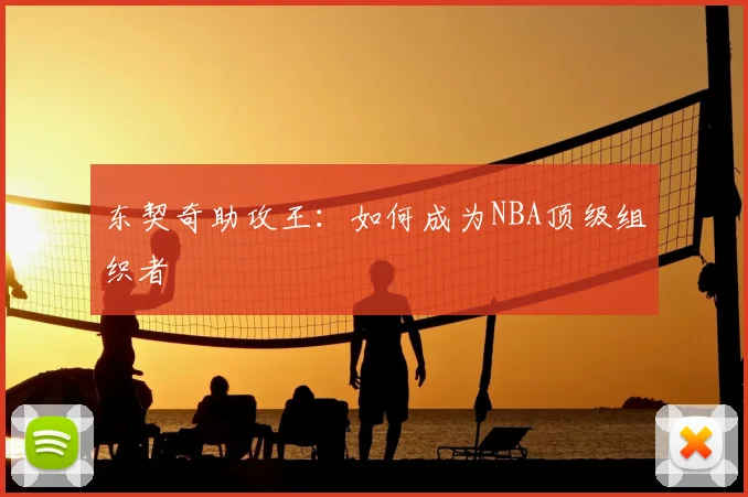 东契奇助攻王：如何成为NBA顶级组织者