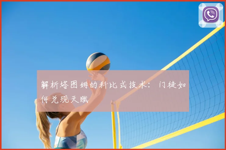 解析塔图姆的科比式技术：门徒如何兑现天赋