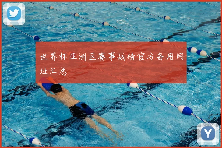 世界杯亚洲区赛事战绩官方备用网址汇总