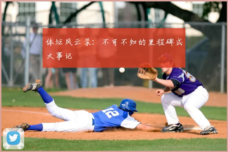 体坛风云录：不可不知的里程碑式大事记