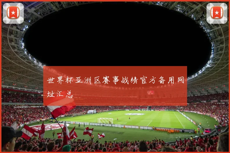 世界杯亚洲区赛事战绩官方备用网址汇总