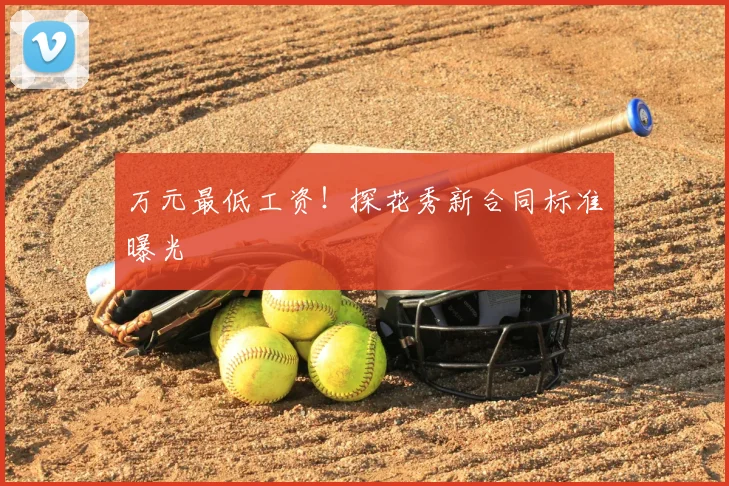 万元最低工资！探花秀新合同标准曝光