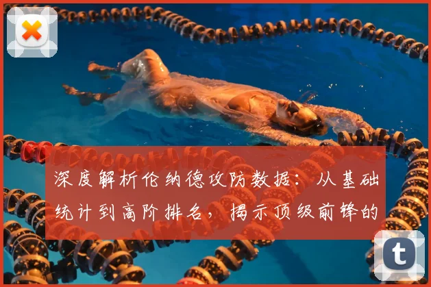 深度解析伦纳德攻防数据：从基础统计到高阶排名，揭示顶级前锋的真实价值