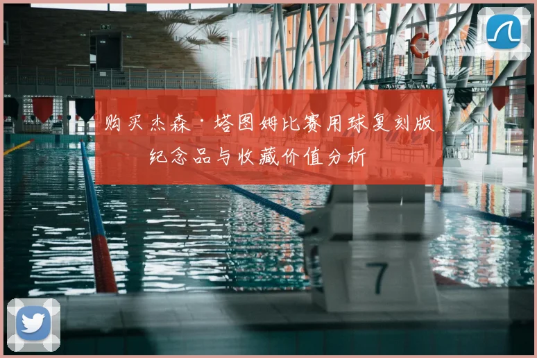 购买杰森·塔图姆比赛用球复刻版：纪念品与收藏价值分析