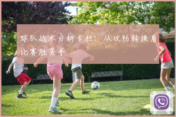 球队战术分析专栏：从攻防转换看比赛胜负手