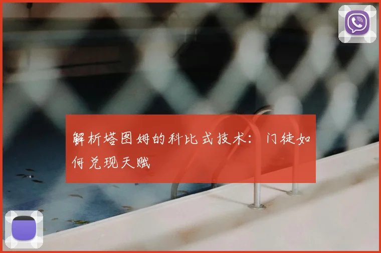 解析塔图姆的科比式技术：门徒如何兑现天赋